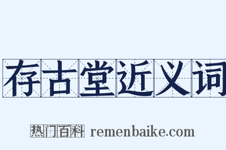 存古堂近义词是什么意思的图片